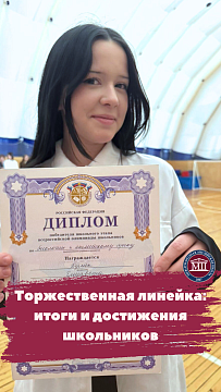 Торжественная линейка: итоги и достижения